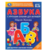 Азбука с крупными буквами для малышей. М.А.Жукова Книга с крупными буквами. 32стр. Умка в кор.16шт