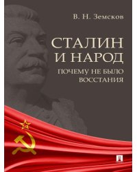 Сталин и народ. Почему не было восстания.Монография.-М.:Блок-Принт,2026. 250961