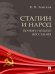 Сталин и народ. Почему не было восстания.Монография.-М.:Блок-Принт,2026. 250961