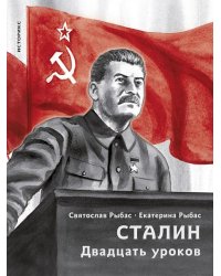 Сталин. Двадцать уроков.-М.:Проспект,2026. Серия «Историкс». 251807