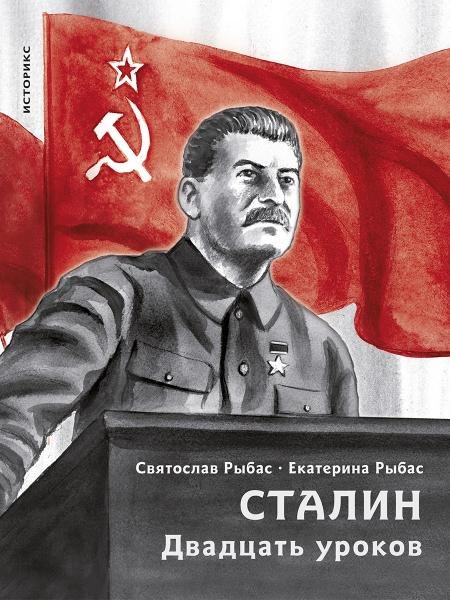 Сталин. Двадцать уроков.-М.:Проспект,2026. Серия «Историкс». 251807