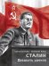 Сталин. Двадцать уроков.-М.:Проспект,2026. Серия «Историкс». 251807