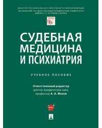 Судебная медицина и психиатрия. Уч. пос.-М.:Проспект,2026. 249817