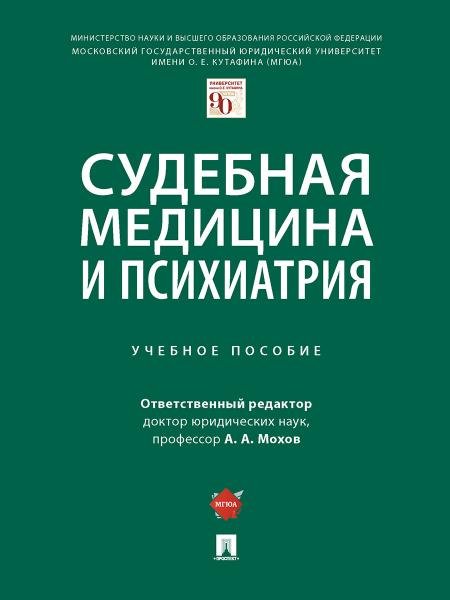 Судебная медицина и психиатрия. Уч. пос.-М.:Проспект,2026. 249817