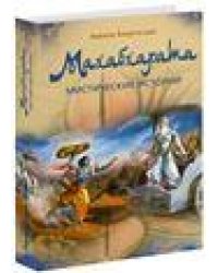 Махабхарата. Мистические истории