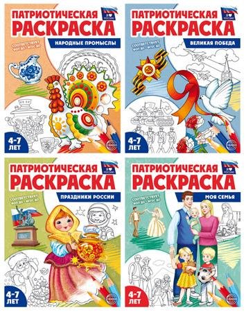 Комплект книг. Патриотическая раскраска. Я люблю Россию 4 раскраски, 4-7 лет