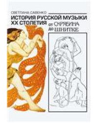 История русской музыки ХХ столетия: От Скрябина до Шнитке