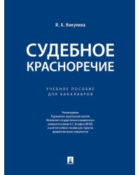 Судебное красноречие.Уч. пос. для бакалавров.-М.:Проспект,2026. 249608