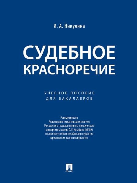 Судебное красноречие.Уч. пос. для бакалавров.-М.:Проспект,2026. 249608