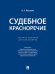 Судебное красноречие.Уч. пос. для бакалавров.-М.:Проспект,2026. 249608