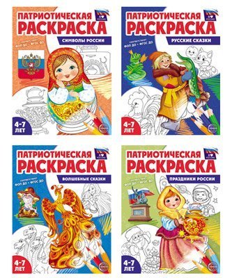 Комплект книг. Патриотическая раскраска. Я люблю Россию 4-7 лет