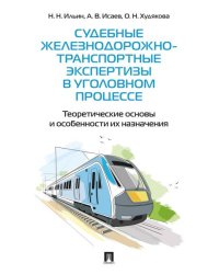 Судебные железнодорожно-транспортные экспертизы в уголовном процессе. Теоретические основы и особенности их назначения. Практич. пос.-М.:Проспект,2026