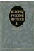 История русской музыки: В 3 вып. Вып. 2. Кн. 1