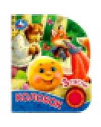 Колобок 1 кн. 3 пес., глиттер 152х185мм, 8стр Умка в кор.24шт