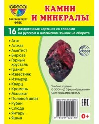 Дем. картинки СУПЕР Камни и минералы. 16 раздаточных карточек с текстом на обороте учебно-методическое пособие с комплектом демонстрационного материала 63х87 мм, познавательное и речевое развитие