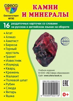 Дем. картинки СУПЕР Камни и минералы. 16 раздаточных карточек с текстом на обороте учебно-методическое пособие с комплектом демонстрационного материала 63х87 мм, познавательное и речевое развитие