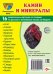 Дем. картинки СУПЕР Камни и минералы. 16 раздаточных карточек с текстом на обороте учебно-методическое пособие с комплектом демонстрационного материала 63х87 мм, познавательное и речевое развитие