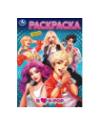 Я люблю k-pop. Раскраска. 214х290 мм. Скрепка. 16 стр. Умка в кор.50шт