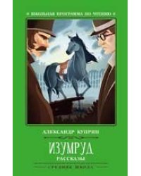 Изумруд: рассказы дп