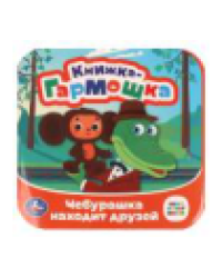 Чебурашка находит друзей. Союзмультфильм. Книжка-гармошка. 135х135 мм. 10 стр. Умка в кор.100шт