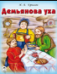 Демьянова уха сказки 12-16 стр.