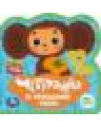 Чебурашка СОЮЗМУЛЬТФИЛЬМ eva с вырубкой и пазлами 102х102мм 5 разв. 5 пазл Умка в кор.40шт