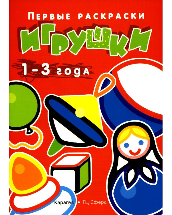 Комплект книг. Первые раскраски для малышей. ИгрушкиВБ