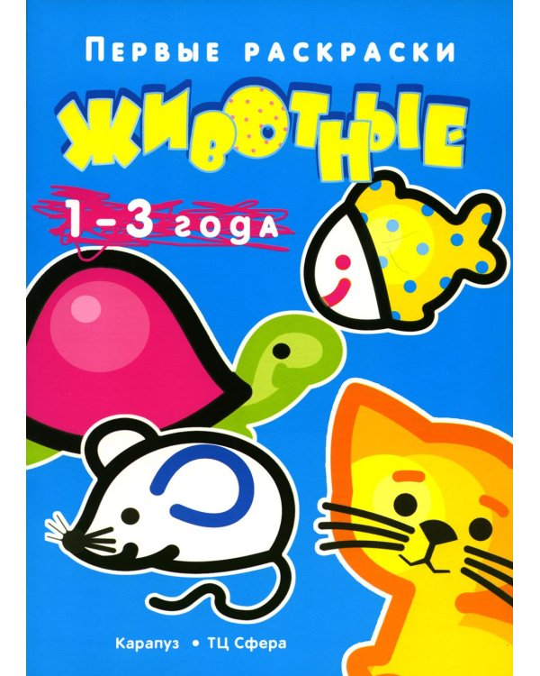 Комплект книг. Первые раскраски для малышей. ИгрушкиВБ