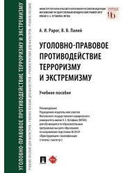 Уголовно-правовое противодействие терроризму и экстремизму.Уч.пос.-М.:Проспект,2026. 250147