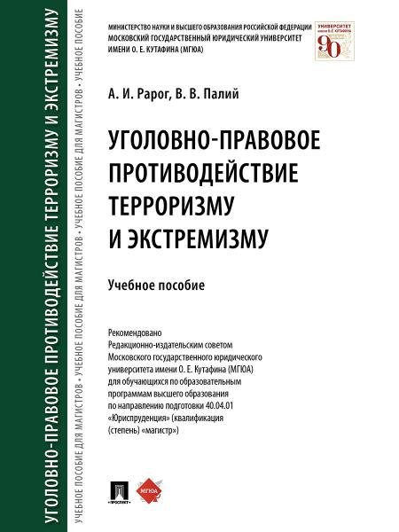 Уголовно-правовое противодействие терроризму и экстремизму.Уч.пос.-М.:Проспект,2026. 250147