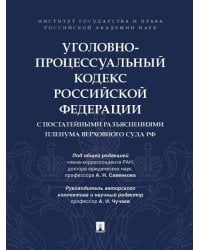 Уголовно-процессуальный кодекс Российской Федерации с постатейными разъяснениями Пленума Верховного Суда РФ.-М.:Проспект,2026. 249809