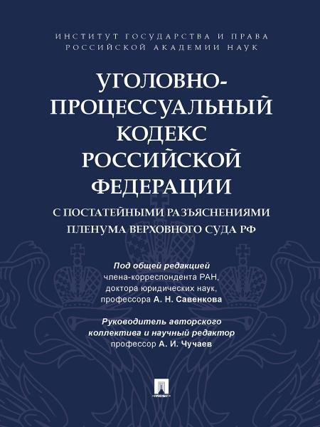Уголовно-процессуальный кодекс Российской Федерации с постатейными разъяснениями Пленума Верховного Суда РФ.-М.:Проспект,2026. 249809