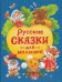 Русские сказки для малышей нов.