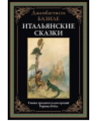 Итальянские сказки. Базиле