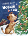 Книжки-картинки. Новый дом на новый год
