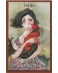 О зверях и людях 7БЦ