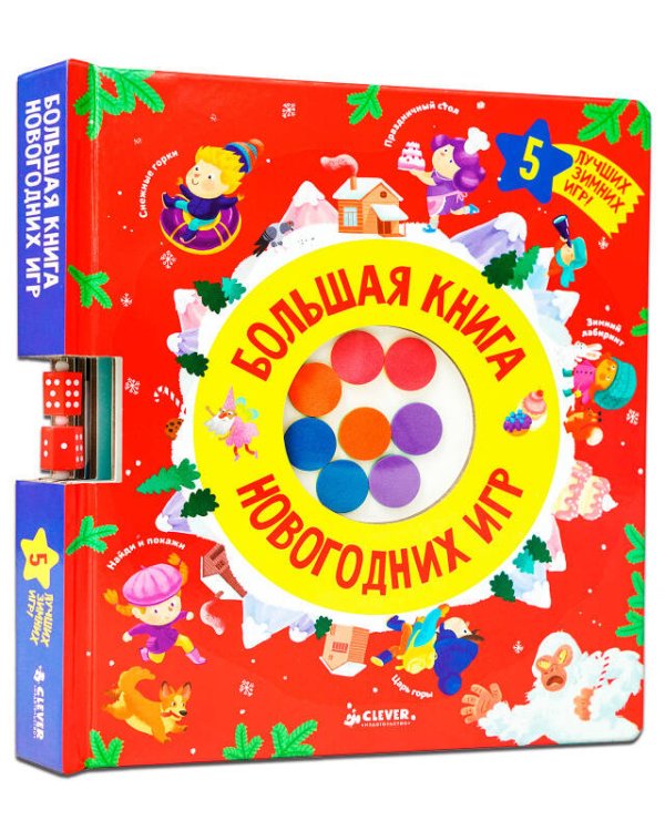 НГ21. Время играть. Большая книга новогодних игр