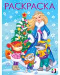 .Д.Снегурочка с елочкой