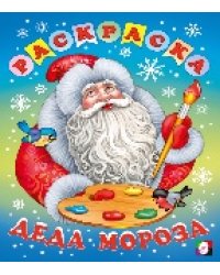 Д. Раскраска Деда Мороза