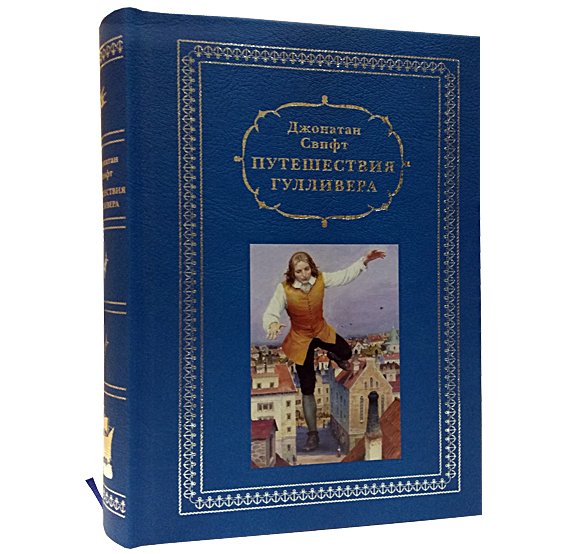 Путешествия Гулливера
