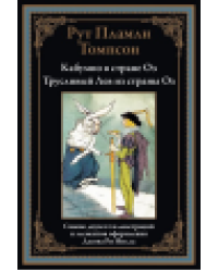 Кабумпо в стране Оз. Трусливый Лев из страны Оз