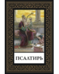 Псалтирь мал. формат