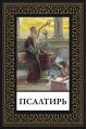Псалтирь мал. формат
