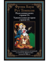 Родословная книга страны Оз. Удивительные истории страны Оз