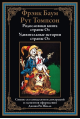 Родословная книга страны Оз. Удивительные истории страны Оз