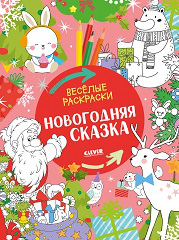 НГ22. Весёлые раскраски. Новогодняя сказка