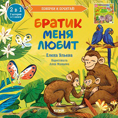 Кк. Книга-перевертыш. Братик меня любит. Сестрёнка меня любитУльева Е.