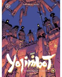 Yojimbot: Углеродное пламя. Графический роман. Том 4