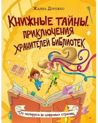 Книжные тайны. Приключения хранителей библиотек. От папируса до цифровых страниц