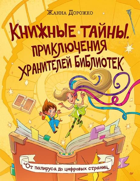 Книжные тайны. Приключения хранителей библиотек. От папируса до цифровых страниц